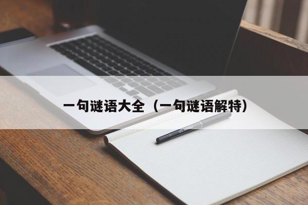 一句谜语大全（一句谜语解特）