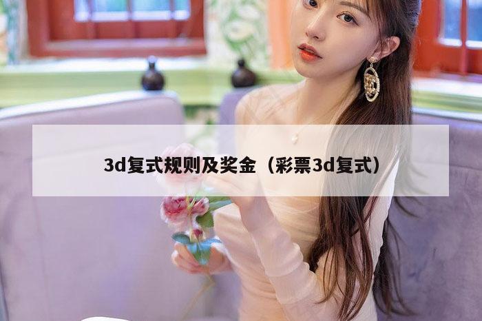 3d复式规则及奖金(彩票3d复式)