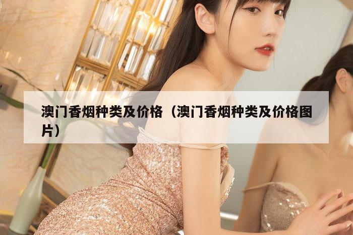 澳门香烟种类及价格（澳门香烟种类及价格图片）