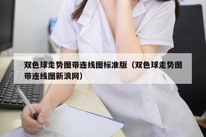 双色球走势图带连线图标准版（双色球走势图带连线图新浪网）