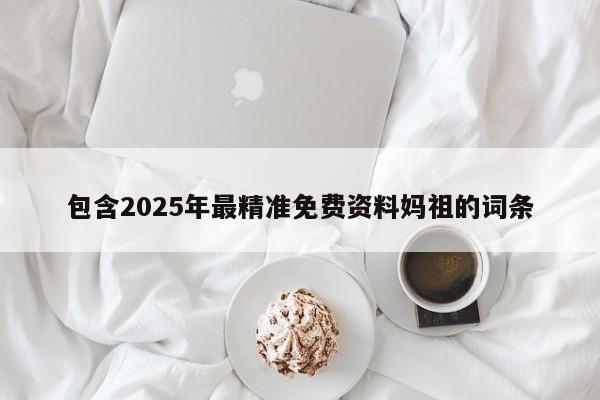 包含2025年最精准免费资料妈祖的词条