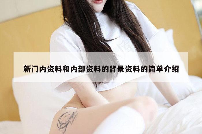 新门内资料和内部资料的背景资料的简单介绍
